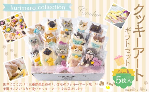 kurimaro collectionねこクッキーアートギフトセット
