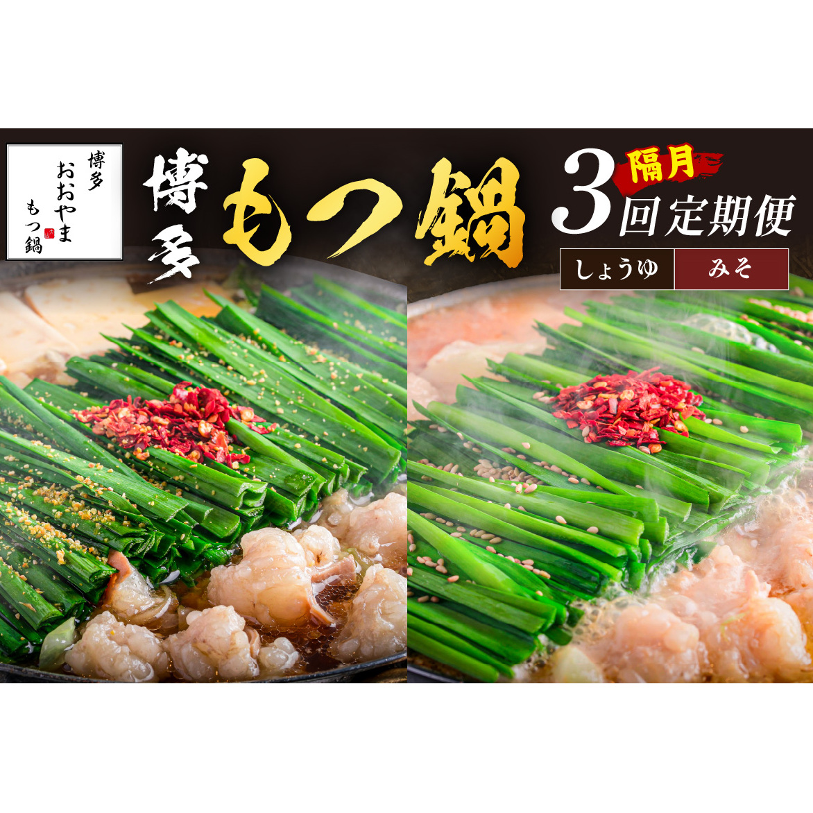 おおやまもつ鍋お届け便【隔月定期便(計3回発送)】【E4-010】