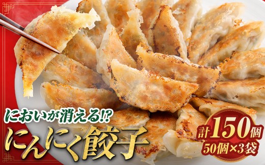 においが消える！？ にんにく餃子 50個 × 3袋 合計150個 海藻抽出物 消臭技術 餃子 ギョーザ にんにく ニンニク 金子式201 冷凍 冷凍食品 おつまみ 夕食 家庭料理