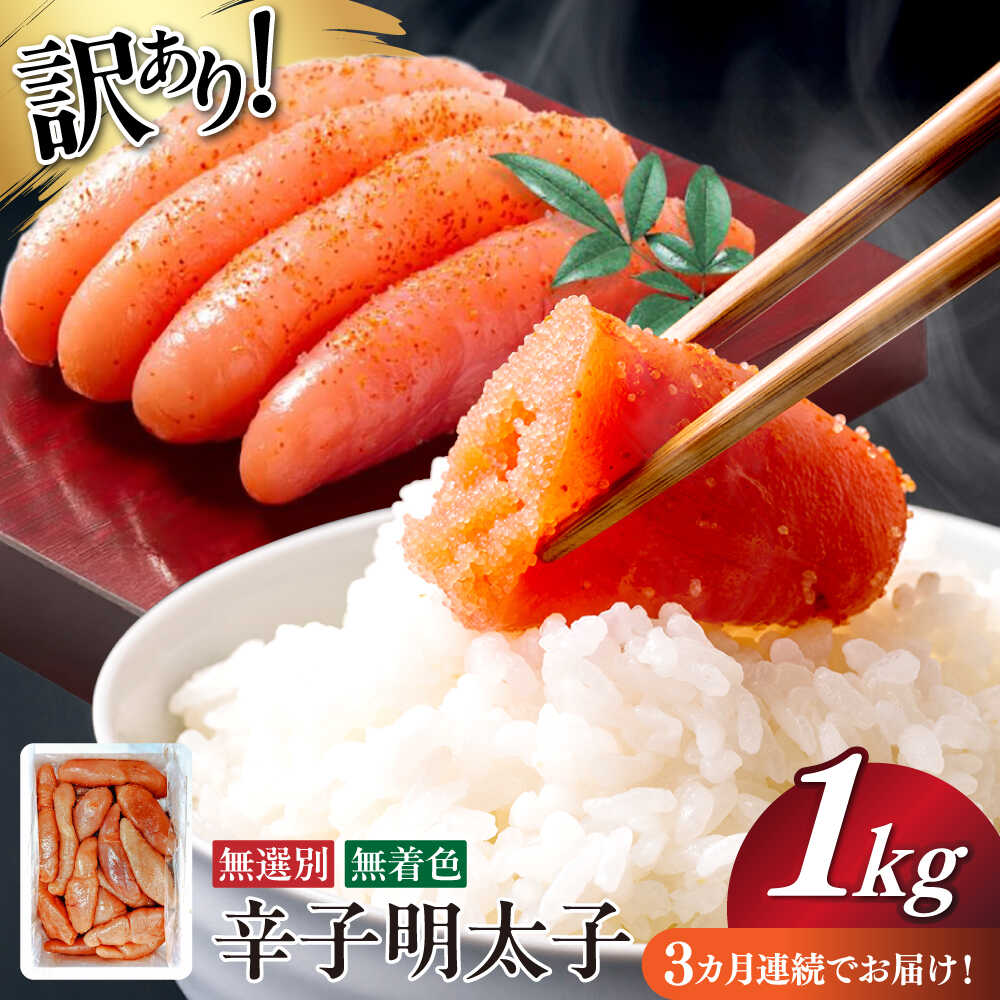 【ふるさと納税】【全3回定期便】 【博多徳永】訳あり! 不揃い 無着色辛子明太子 1kg≪築上町≫【株式会社木村食品（株式会社博多徳永）】[ABED002] めんたいこ 博多明太子 訳あり ばら子 切れ子 無選別 混合[ABED002]