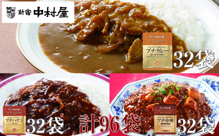 ≪新宿中村屋≫プチカレービーフマイルド、ハヤシ、麻婆豆腐　3種　計96袋【 レトルト レトルト食品 保存食 おかず 神奈川県 海老名市 】