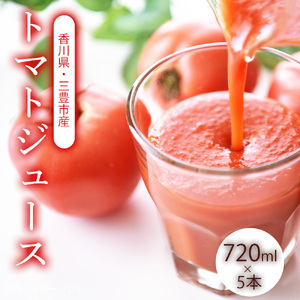 【ふるさと納税】トマトジュース720ml×5本