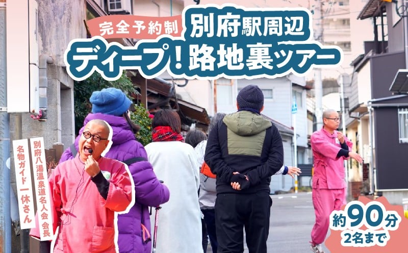 
                  【完全予約制】ディープ！別府駅周辺路地裏ツアー
                