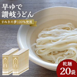 【ふるなびWEEK対象】さぬきの夢100%使用して「早ゆで讃岐うどん」（3分完成）20袋