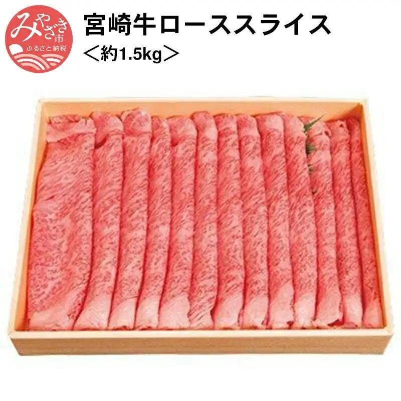 牛肉 スライス 牛肉[宮崎牛 ロース 1.5kg]