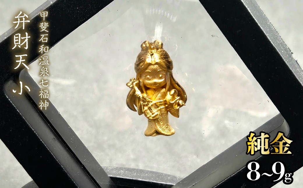 
                  【造幣局ホールマーク入り】【純金】弁財天　小 8~9g　【甲斐石和温泉七福神】　252-024　| 純金 金 K24 コレクション 置物 ギフト プレゼント ケース付 山梨県 笛吹市 |
                