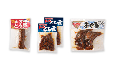 まぐろ煮カマ 1袋（2切）／ まぐろとろ煮 180g×2袋 ／ まぐろチャーシュー 170g