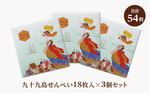 F161 九十九島せんぺい18枚×3個セット