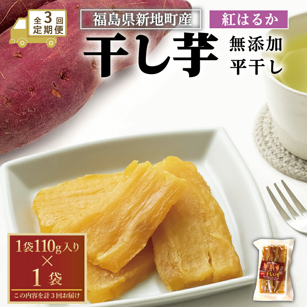 【ふるさと納税】【全3回定期便】新地町産 紅はるか 干し芋 平干し（110g)×1袋 無添加 国産 | おやつ 無着色 さつま芋 スイーツ デザート 人気 高評価 サツマイモ ほしいも 福島県 新地町 送料無料 離乳食 子供 赤ちゃん さつまいも ダイエット 復興 和菓子