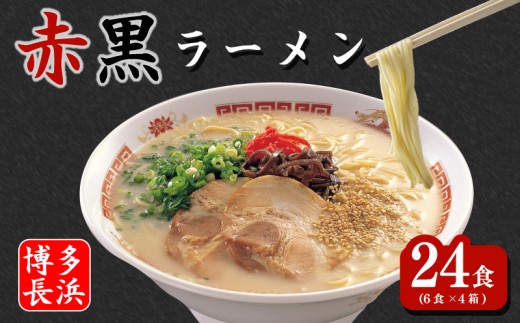 赤黒ラーメン 6食×4箱[24食入] 博多長浜ラーメン とんこつ ラーメン らーめん 拉麺 豚骨ラーメン 長浜ラーメン 福岡 名物 博多 豚骨 スープ 乾麺 豚骨ラーメン ふるさと納税 博多ラーメン 
