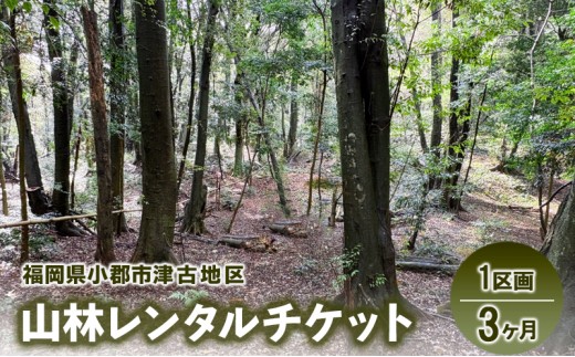 
                  チケット 山林レンタルチケット 小郡市津古地区 1区画 3ヶ月
                