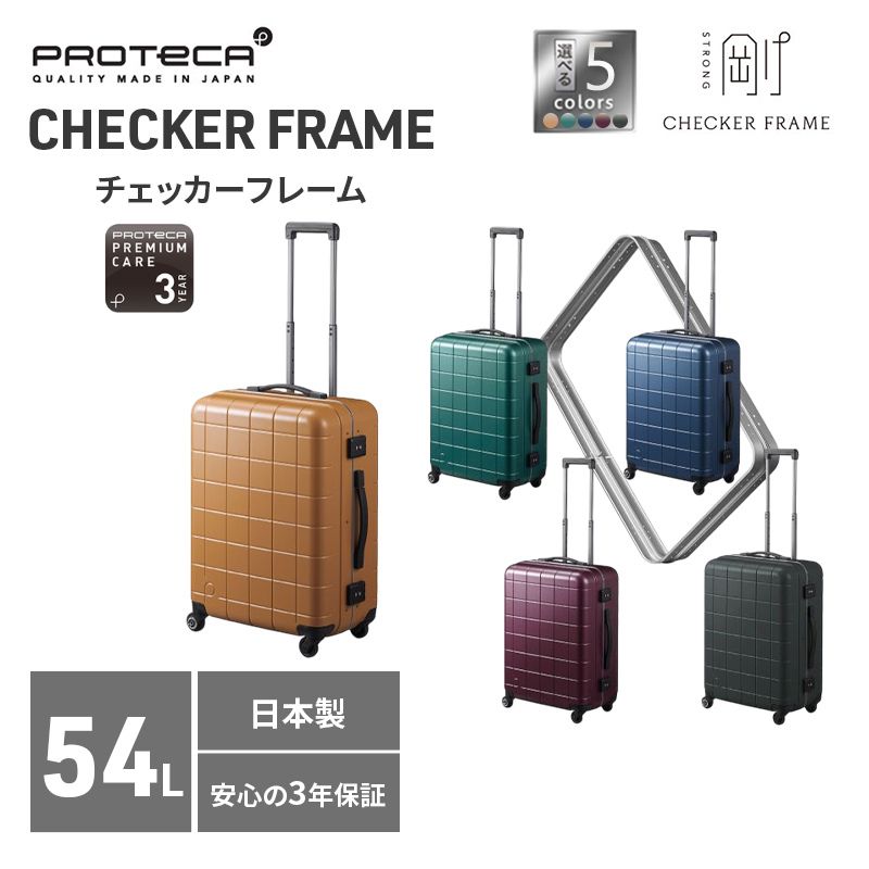 【ふるさと納税】プロテカ PROTeCA CHECKER FRAME 54L NO.00142 エースラゲージ スーツケース チェッカーフレーム [選べるカラー] 旅 キャリー かばん バッグ 国産 日本製 プレミアムケア 3年保証 赤平市　お届け：【出荷不可期間】12月25日～翌年1月5日まで