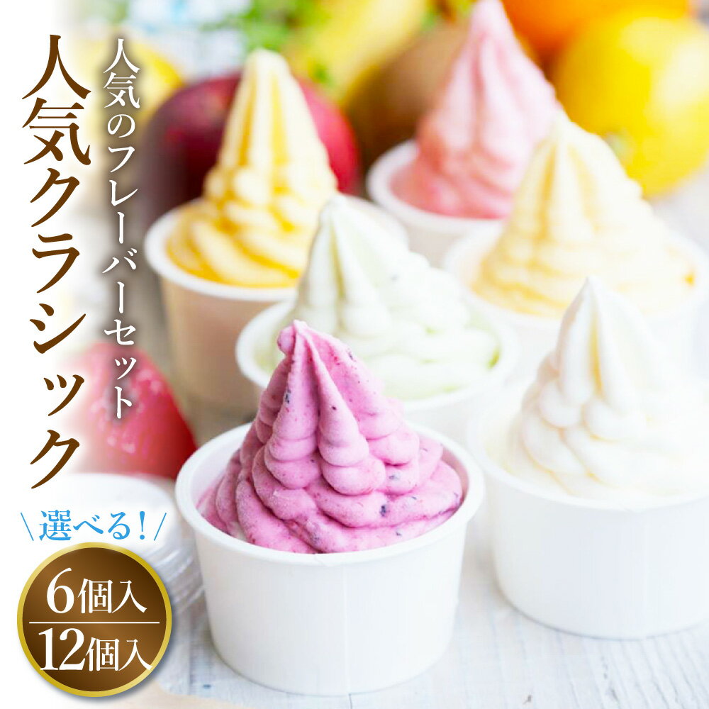 【ふるさと納税】＜選べる内容量＞フローズンヨーグルト 人気クラシック 120ml 6個／12個 セット ベーシックヨーグルト クリームチーズ いちご マンゴー ブルーベリー ミックスベリー 乳製品 ヨーグルト スイーツ 国産 冷凍 東京都 武蔵野市 送料無料