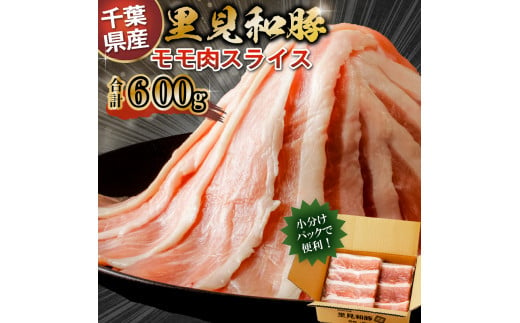 
房総ブランド豚　里見和豚　小分け　モモ肉スライス600g（150g×4パック）個別包装　トレイ不使用 mi0017-0006
