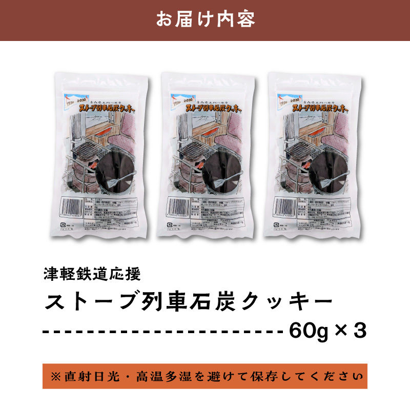 【クッキー】ストーブ列車石炭クッキー (60g×3袋)