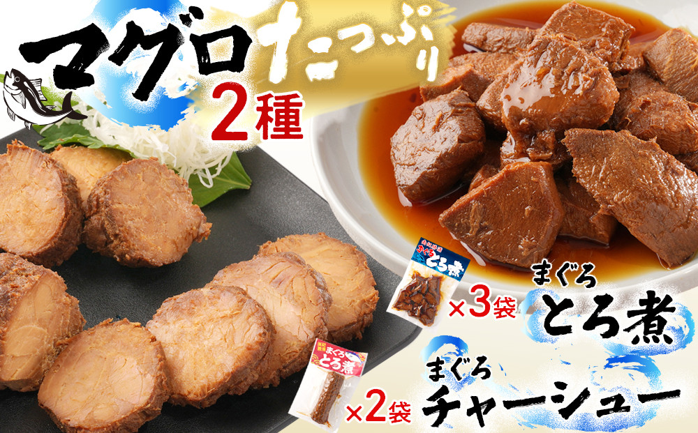 まぐろとろ煮 180g×3袋 ／ まぐろチャーシュー（1本 約170g）×2袋