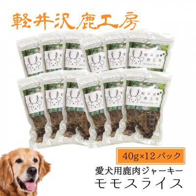 ふるさと納税 御代田町 軽井沢鹿工房の「愛犬用鹿肉ジャーキー ももスライス」40g×12パック