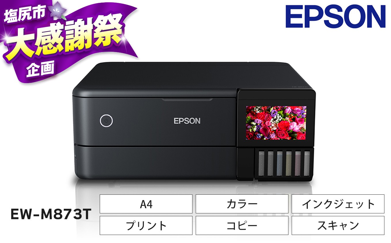 
            EPSON エコタンク搭載モデル EW-M873T | エプソン プリンター 長野県 塩尻市
          