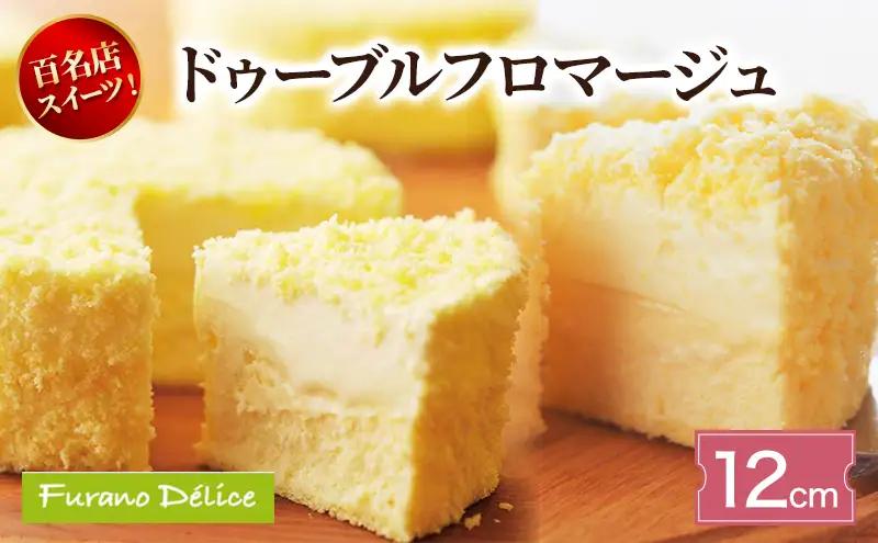 チーズケーキ 富良野 フラノデリス ドゥーブルフロマージュ チーズケーキ【12cm】