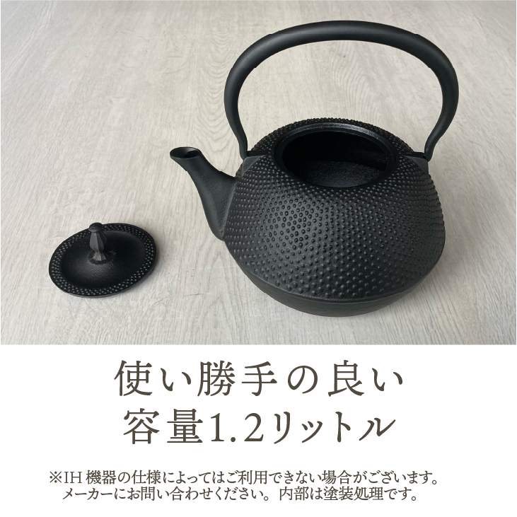 南部鉄器 鉄瓶 末広アラレ黒 1.2リットル 伝統工芸品 IH [BS047]