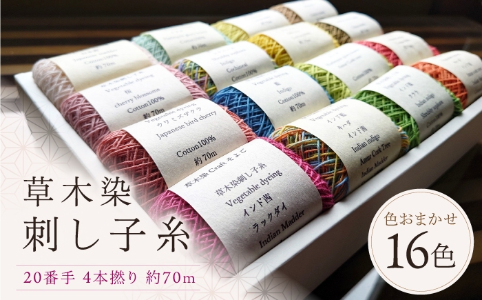 
            草木染刺し子糸　20番手４本撚り約70ｍ　おまかせ16色セット
          