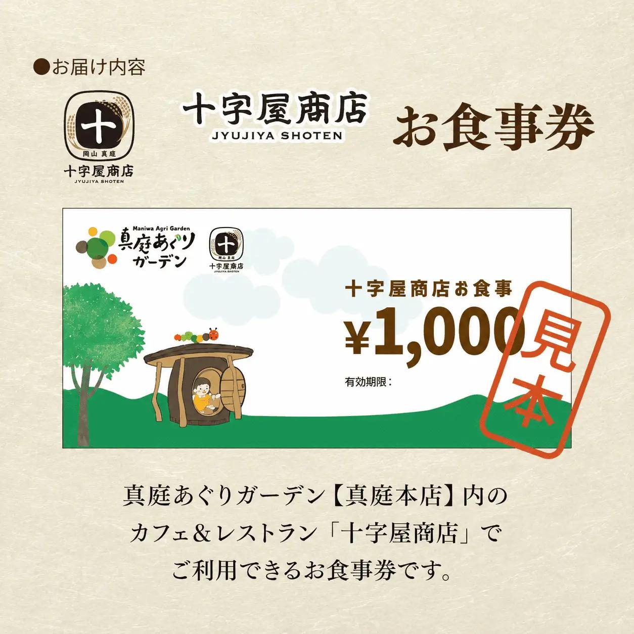 十字屋商店 お食事券 5,000円分（カフェタイムでも利用可） 真庭あぐりガーデン 岡山県真庭市 チケット ランチ グルメ 【jujy057-01】
