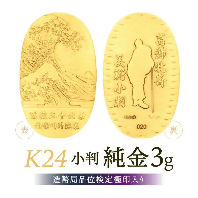 葛飾北斎美術小判 冨嶽三十六景から神奈川沖浪裏（純金製天地23mm小判）_0250-001-T07