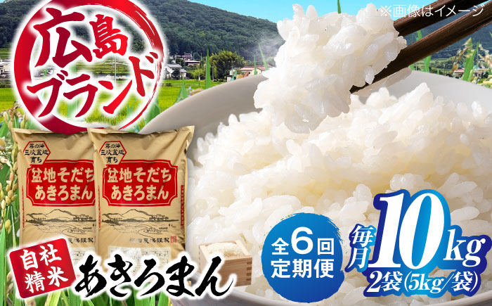 【全6回定期便】 新米 盆地そだちあきろまん 10kg 令和7年産 米 白米 お米 ご飯 三次市 / 福田農場 [APBM012]