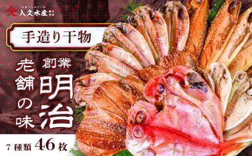 入久水産の「創業明治の老舗の味手造り干物セット　46枚」 選べる 金目鯛 きんめ さんま 秋刀魚 真あじ 鯵 しず さば 鯖 ひもの みりん干し 文化干し 冷凍 西伊豆 伊豆 ギフト お歳暮 お中元