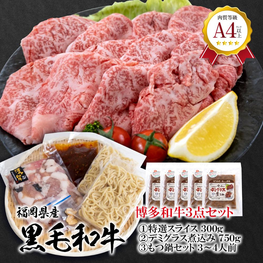 
福岡県産　黒毛和牛 A4ランク以上の博多和牛！ おすすめ3点セット【牛肉 肉 博多和牛 和牛 黒毛和牛 A4 国産 福岡 九州 博多 福岡県 大任町 Z008】

