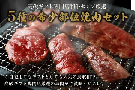 【和牛セレブ】鳥取和牛5種焼肉食比べ 350g