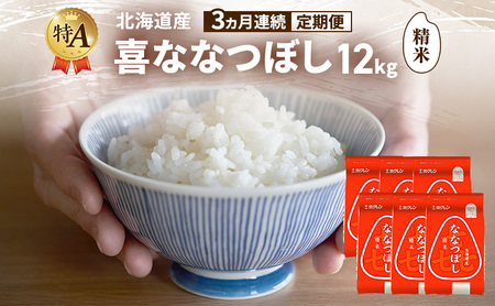 ななつぼし 北海道産 喜 精米 ななつぼし【12kg】【定期便3ヵ月】