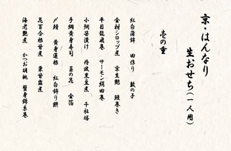おせち 先行受付＜京都・八光館謹製＞京・はんなり生 二段重（1人用）亀岡市 限定≪2024おせち 冷蔵 2段 約43品目 手作りのため数量限定≫ ※12月31日お届け ※北海道・東北・沖縄、離島へのお