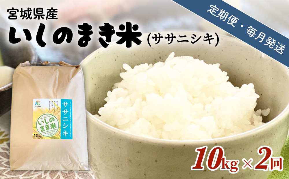 
                  米 定期便 【定期便2回・毎月発送】宮城県いしのまき産米「ササニシキ」10kg×2回（精米） 石巻市 お米 米 定期便 白米 こめ
                