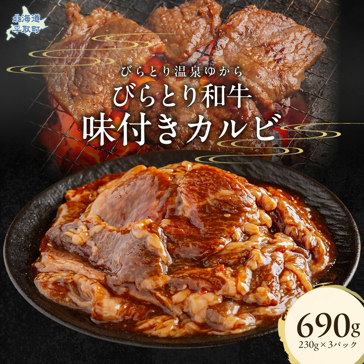 【ふるさと納税】びらとり和牛味付きカルビ 230g×3パック 【ふるさと納税 人気 おすすめ ランキング 個包装 小分け 和牛 肉 牛丼 カルビ 北海道 平取町 びらとり 送料無料】 BRTC003