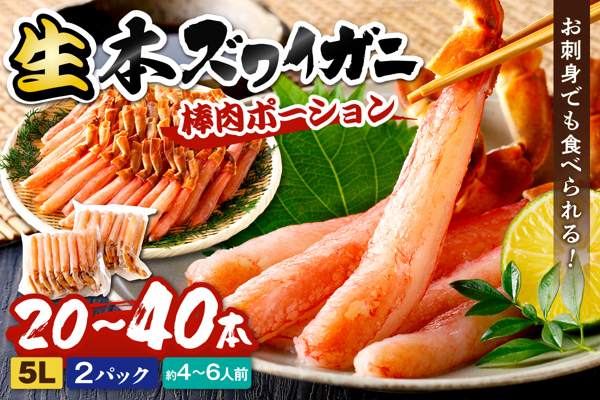 鮮度抜群！お刺身でも食べられる！生本ズワイガニ棒肉ポーション（特大）　2パック ふるさと納税 カニ ポーション 生ズワイ カニ刺身 かにしゃぶ ズワイガニ　YK00714