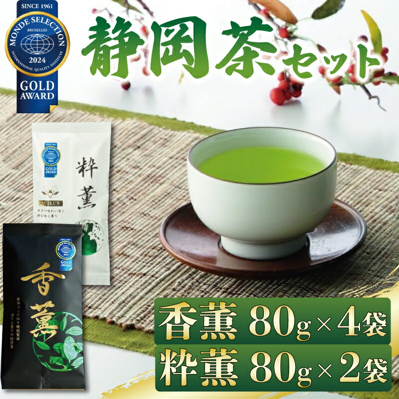 【ふるさと納税】 緑茶 香薫 80g × 4袋 粋薫 80g × 2袋 モンドセレクション金賞 お茶 深蒸し茶 茎茶 粉茶 茶葉 日本茶 飲料 贈答品 ギフト 高級茶 茶道 渋み 旨み 香り 特産品 名産 藤枝市 静岡県