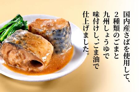 HOKO 日本のさば 胡麻仕立て 〈６缶〉 セット 宝幸サバ缶過去10年間出荷数2億6千万缶以上 鯖缶 青森県 八戸市