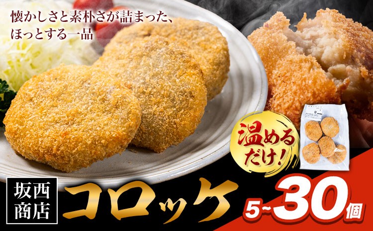 
                  肉 コロッケ 選べる 内容量 5個 10個 20個 30個 坂西商店 【配送不可地域あり】《30日以内に出荷予定(土日祝を除く)》熊本県 苓北町 コロッケ 冷凍 レンジ トースター 簡単 温めるだけ お弁当 おかず 肉 にく 送料無料
                