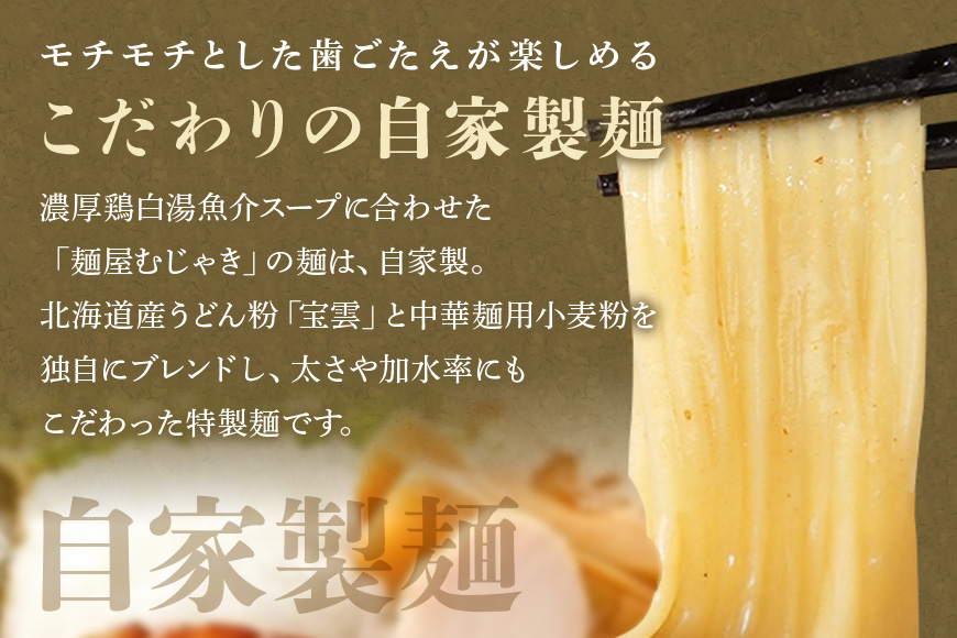 麺屋むじゃき むじゃきそば 4食セット 91-B