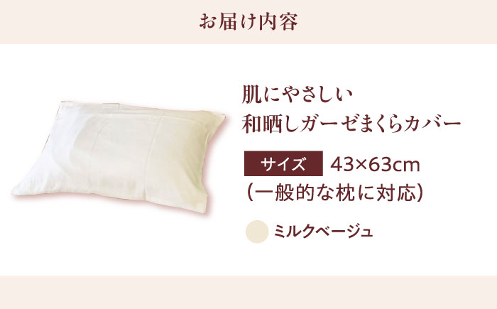 【ミルクベージュ】肌にやさしいまくらカバー 和晒しガーゼ 枕カバー 43×63cm 広島県福山市/イシケン株式会社 【BAAK135】枕カバー 和ざらしガーゼ ピローケース 和晒し ダブルガーゼ 綿1