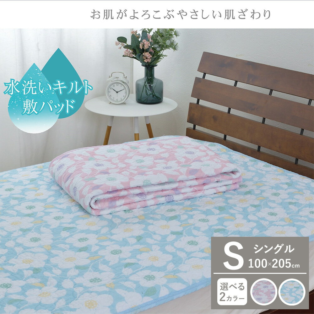 【ふるさと納税】【選べるカラー】【夏の一押し】やわらかコットン 水洗い 敷パッド 1枚 【シングル】100×205cm SN-0717PS