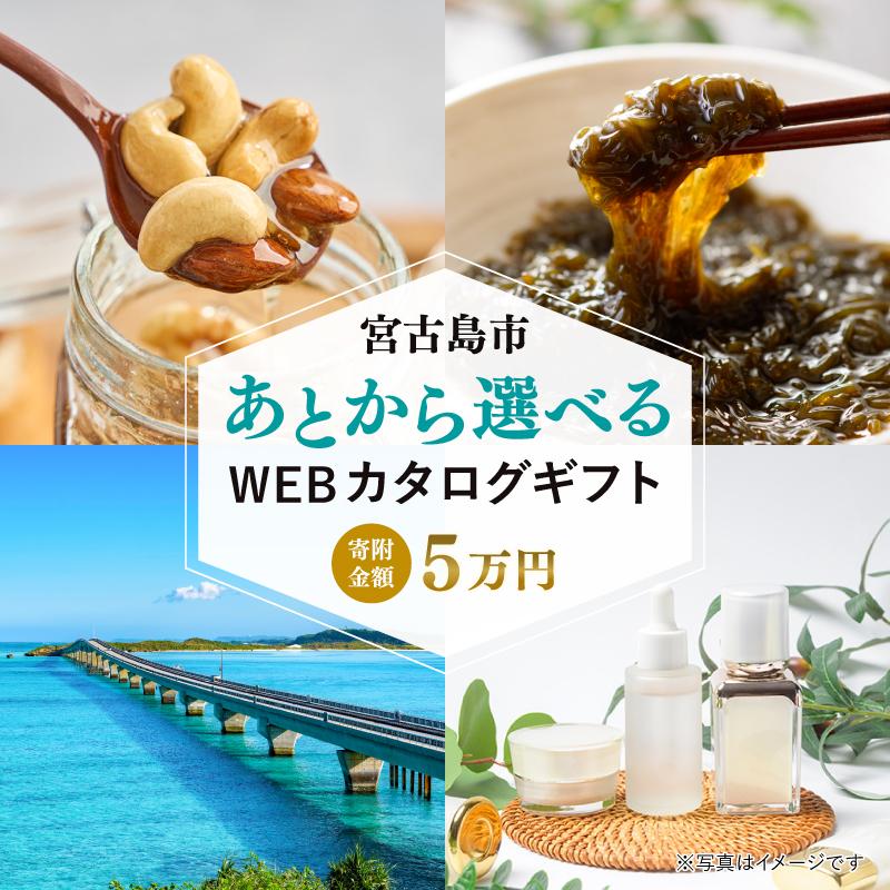 【ふるさと納税】あとから選べるWEBカタログギフト（寄附5万円コース）15000ポイント宮古島市（JO001）
