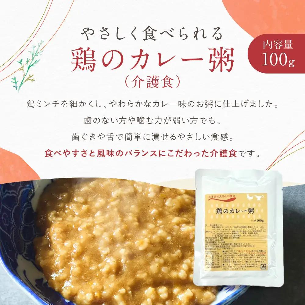 介護食 鶏のカレー粥 10個｜レトルト 介護食品