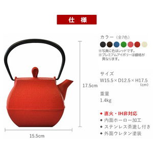 南部鉄器 ティーポット石庭0.7L（レッド）