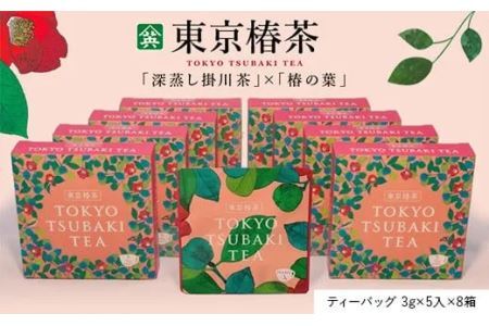 東京椿茶 ティーバッグ ( 3g×5入×8箱・計40個 )「 深蒸し掛川茶 」×「 椿の葉 」をブレンドした「 発酵茶 」山英（ 美容 健康 機能性のお茶 ） 6313