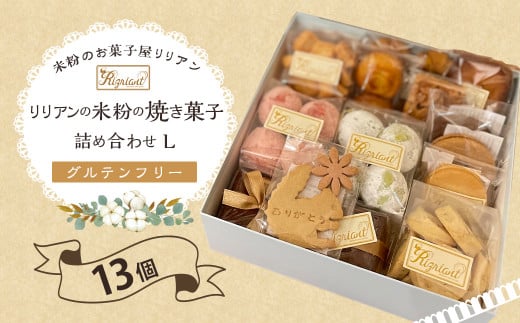 リリアンの米粉の焼き菓子 詰め合わせ L (グルテンフリー) 13個 菓子 クッキーフィナンシェ フロランタン マドレーヌ スノーボール サブレ ブランデーケーキ