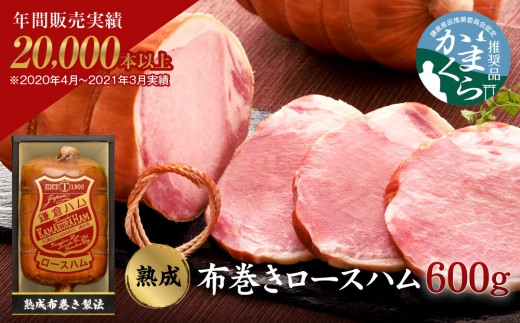 
                  【ふるさと納税】【鎌倉ハム富岡商会】 熟成布巻きロースハム600g
                