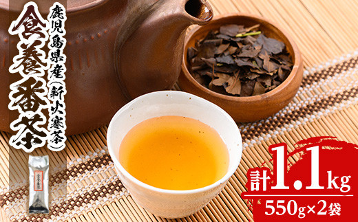 
isa350 食養番茶＜薪火寒茶＞(計1.1kg・550g×2袋)薪火で焙りあげたお茶！【大口食養村】
