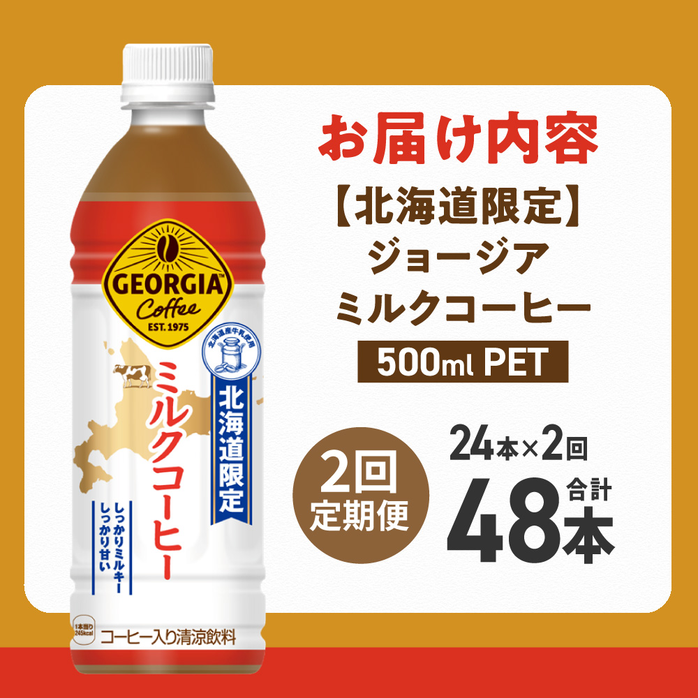 【２ヶ月定期便】【北海道限定】ジョージア ミルクコーヒー500mlPET×24本｜コカ・コーラ 飲料 ドリンク 飲み物 コーヒー 北海道 札幌市